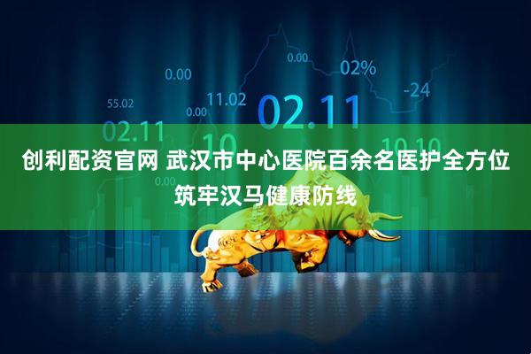 创利配资官网 武汉市中心医院百余名医护全方位筑牢汉马健康防线